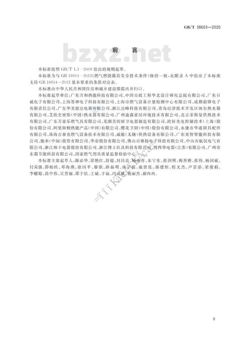 GB/T 38603-2020 燃气燃烧器和燃烧器具用安全和控制装置 特殊要求 电子控制器