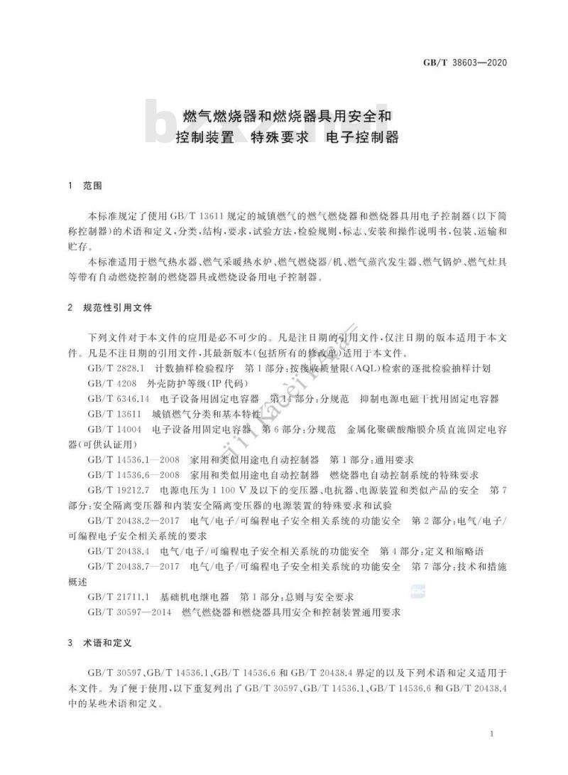 GB/T 38603-2020 燃气燃烧器和燃烧器具用安全和控制装置 特殊要求 电子控制器