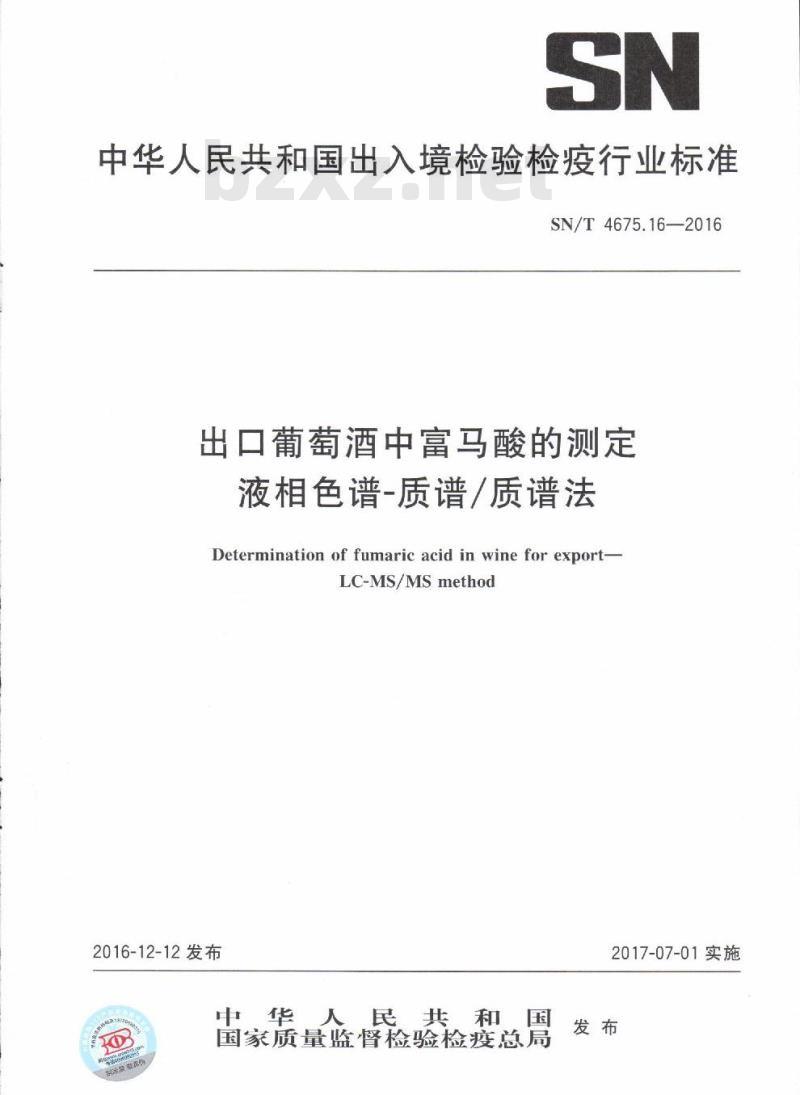 SN/T 4675.16-2016 出口葡萄酒中富马酸的测定液相色谱-质谱/质谱法