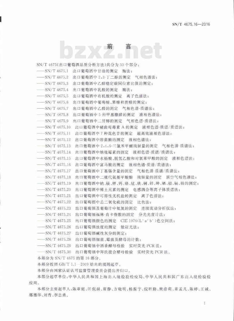SN/T 4675.16-2016 出口葡萄酒中富马酸的测定液相色谱-质谱/质谱法