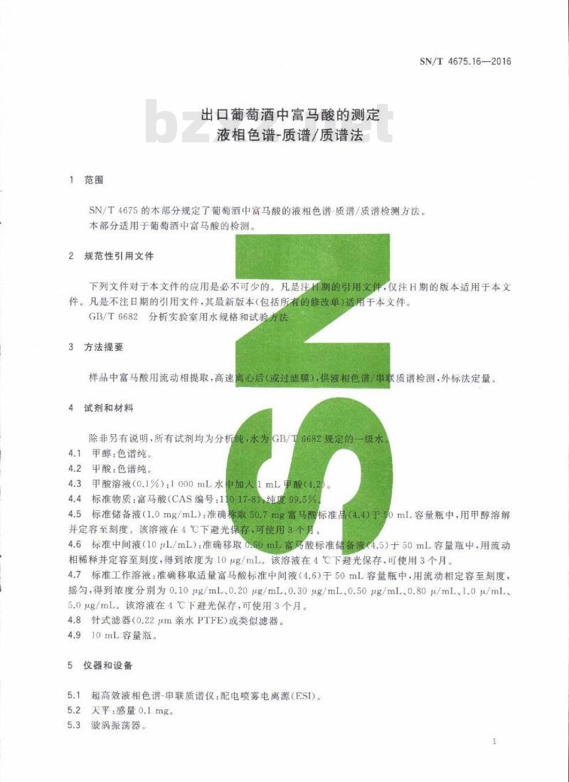 SN/T 4675.16-2016 出口葡萄酒中富马酸的测定液相色谱-质谱/质谱法