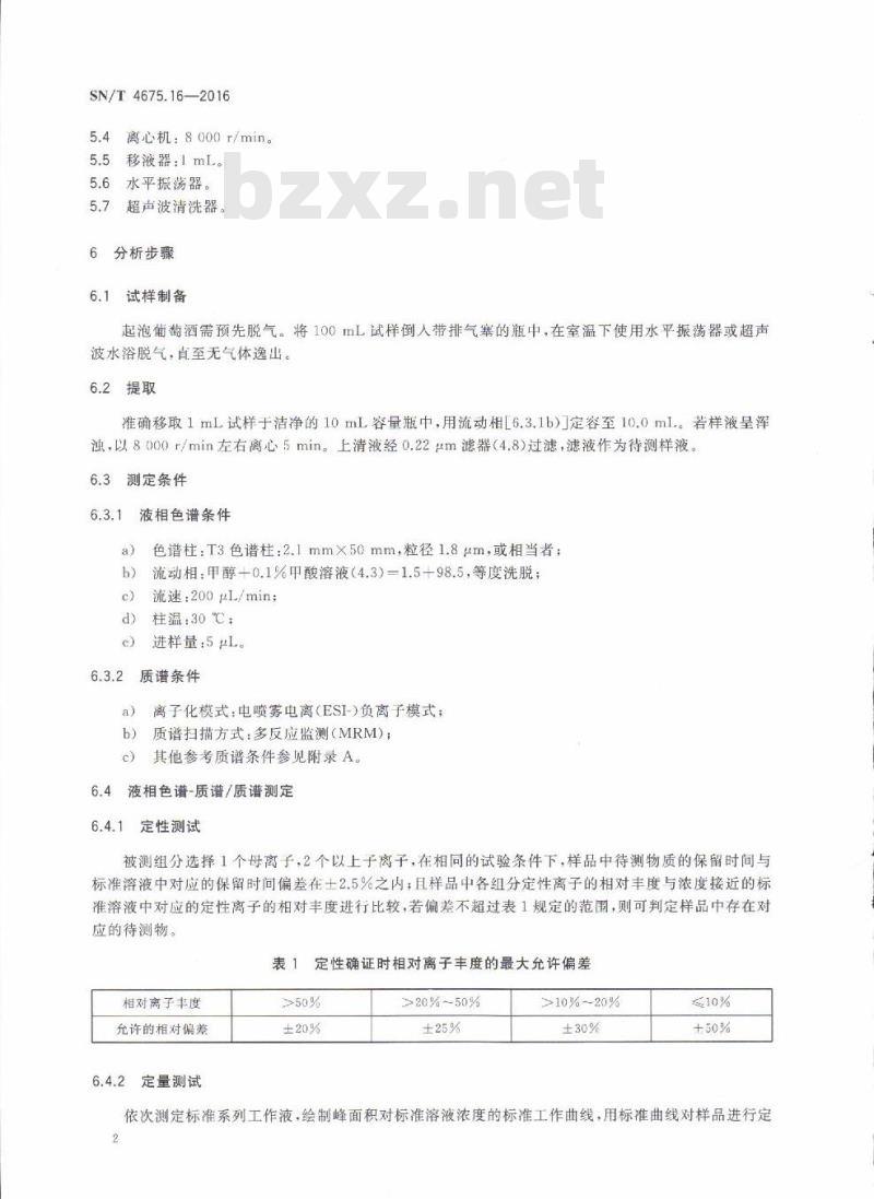 SN/T 4675.16-2016 出口葡萄酒中富马酸的测定液相色谱-质谱/质谱法