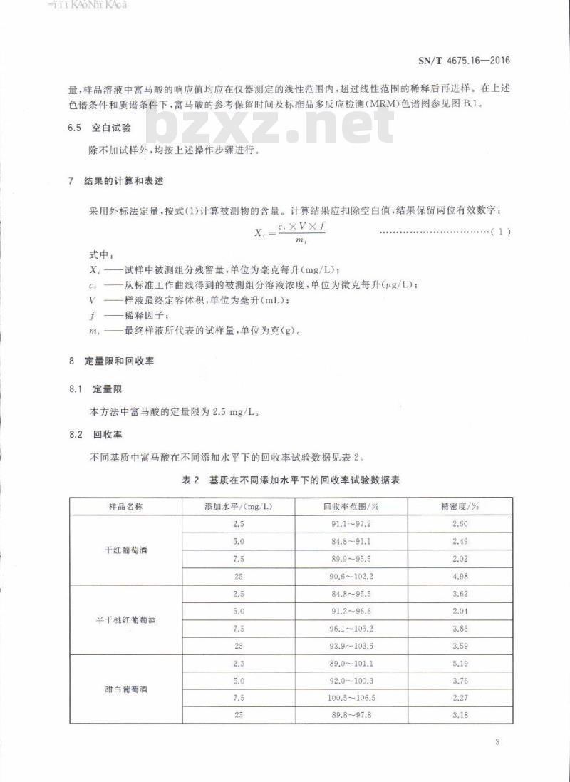 SN/T 4675.16-2016 出口葡萄酒中富马酸的测定液相色谱-质谱/质谱法