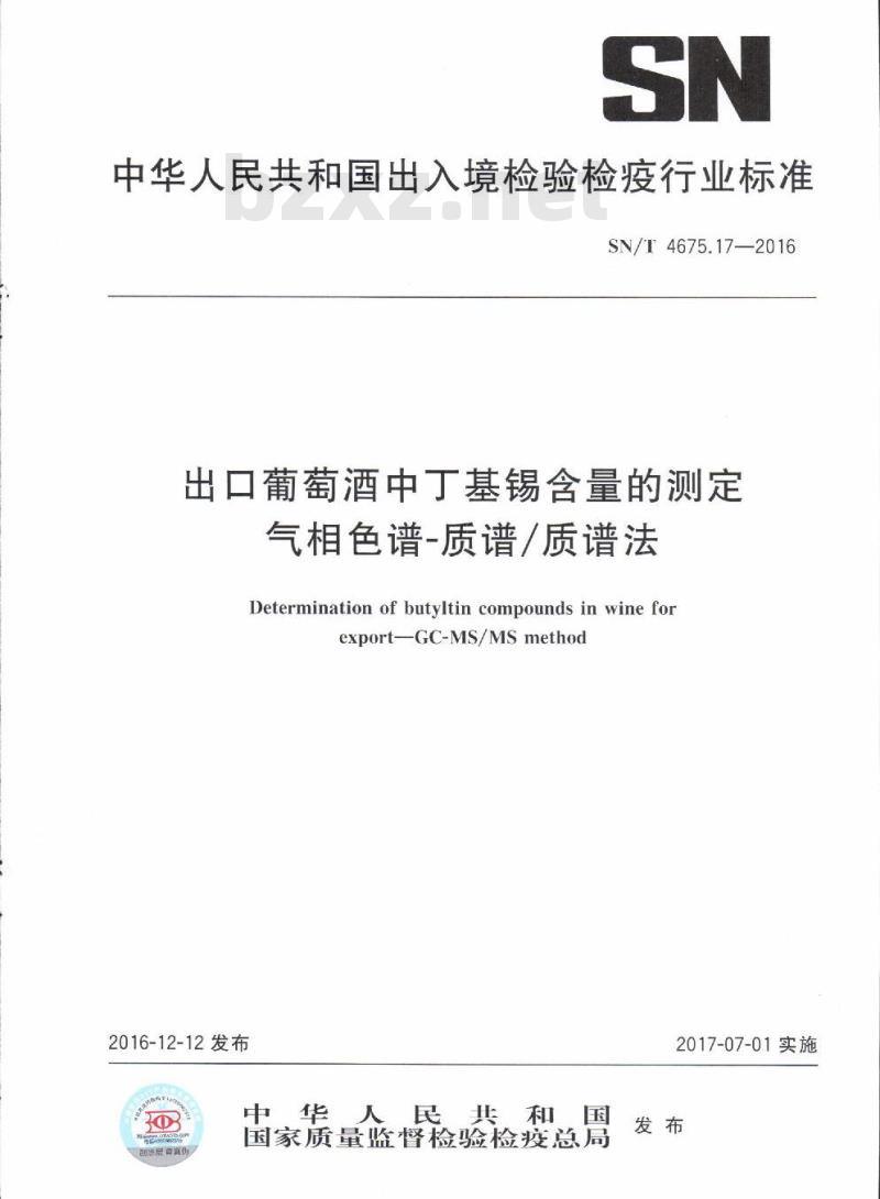 SN/T 4675.17-2016 出口葡萄酒中丁基锡含量的测定气相色谱-质谱/质谱法