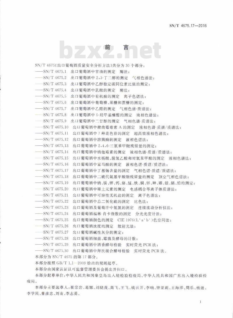 SN/T 4675.17-2016 出口葡萄酒中丁基锡含量的测定气相色谱-质谱/质谱法