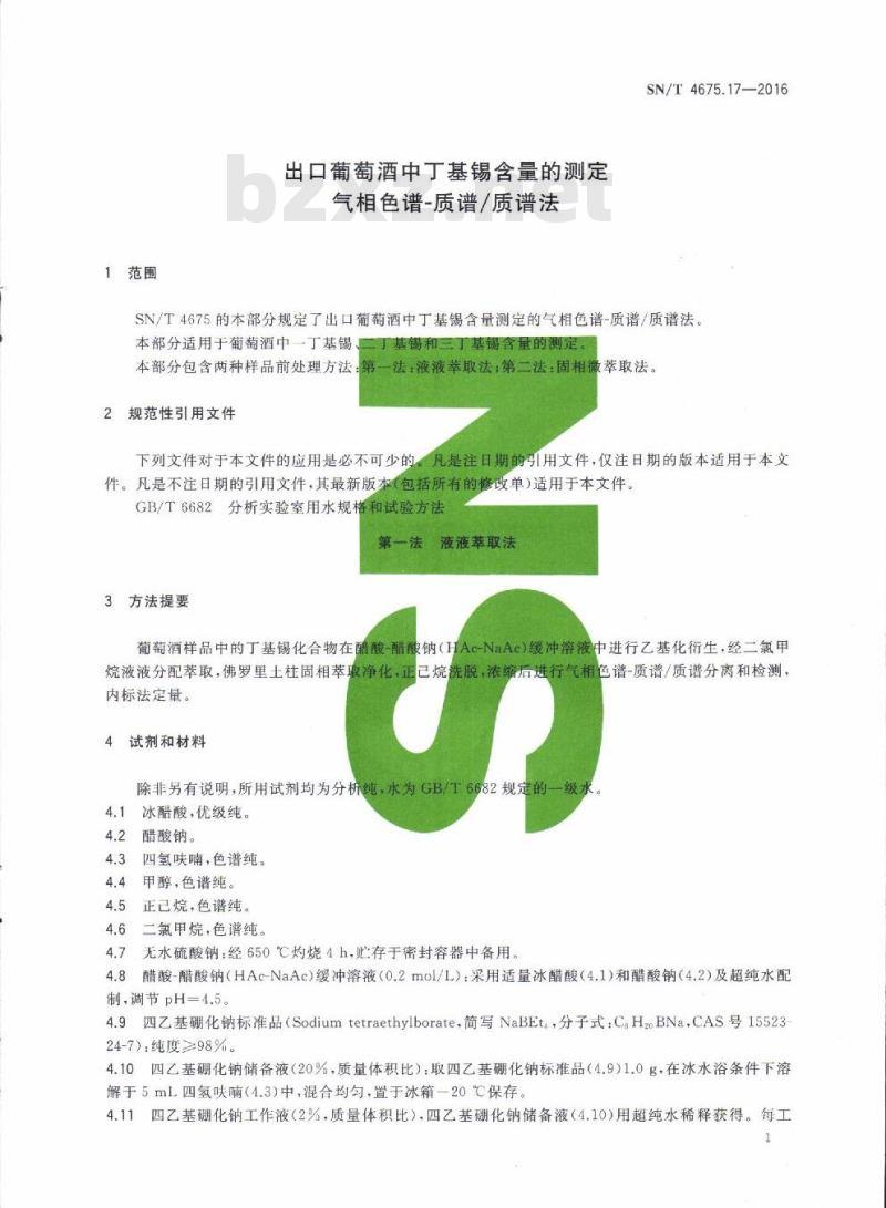 SN/T 4675.17-2016 出口葡萄酒中丁基锡含量的测定气相色谱-质谱/质谱法