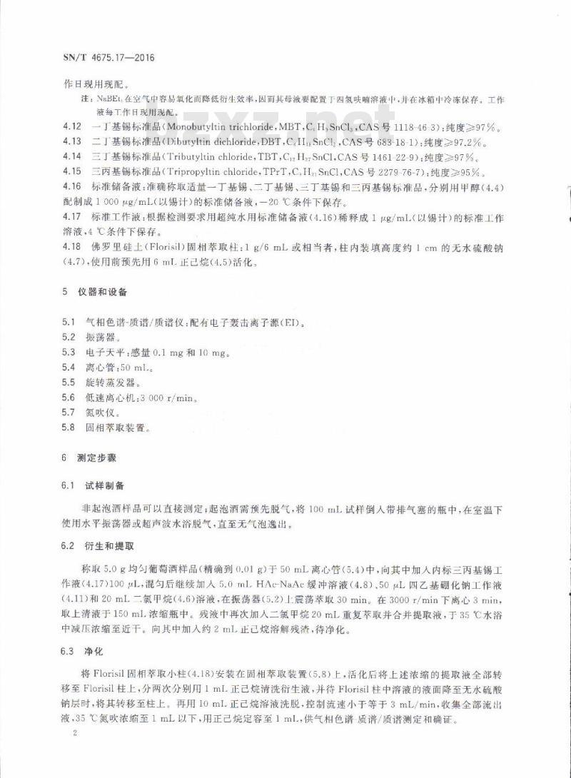 SN/T 4675.17-2016 出口葡萄酒中丁基锡含量的测定气相色谱-质谱/质谱法