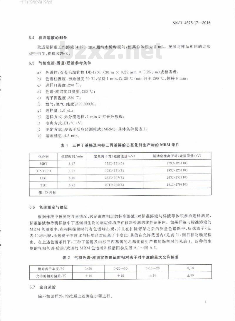 SN/T 4675.17-2016 出口葡萄酒中丁基锡含量的测定气相色谱-质谱/质谱法