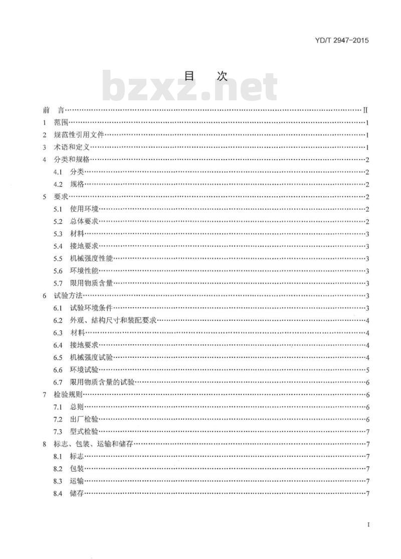 YD/T 2947-2015 通信机房用走线架及走线梯