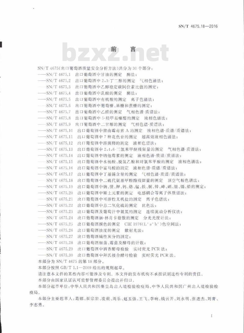 SN/T 4675.18-2016 出口葡萄酒中二硫代氨基甲酸酯残留量的测定顶空气相色谱法