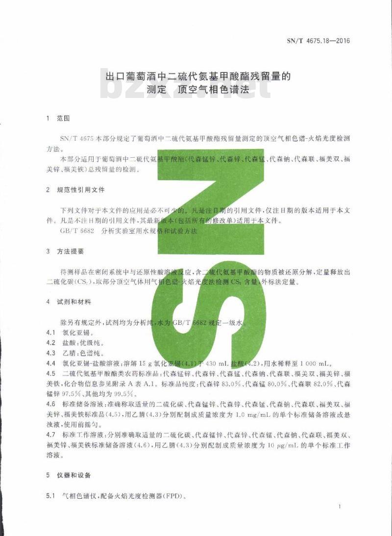 SN/T 4675.18-2016 出口葡萄酒中二硫代氨基甲酸酯残留量的测定顶空气相色谱法