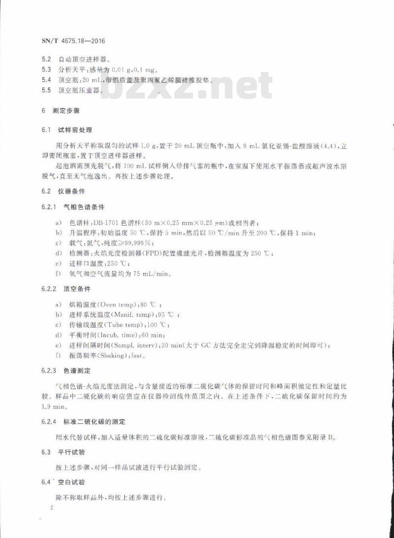 SN/T 4675.18-2016 出口葡萄酒中二硫代氨基甲酸酯残留量的测定顶空气相色谱法