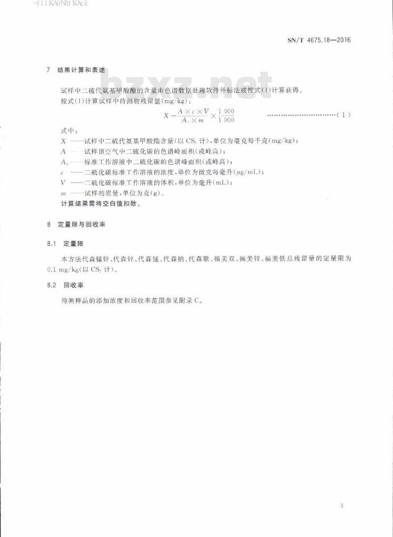 SN/T 4675.18-2016 出口葡萄酒中二硫代氨基甲酸酯残留量的测定顶空气相色谱法