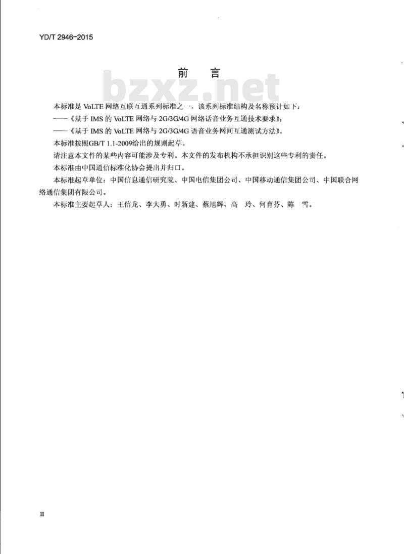YD/T 2946-2015 基于 IMS 的 VoLTE 网络与 2G/3G/4G 网络话音业务互通技术要求