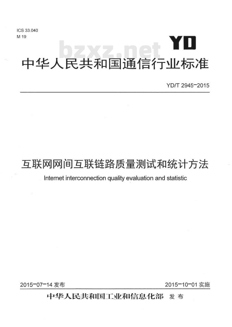 YD/T 2945-2015 互联网网间互联链路质量测试和统计方法