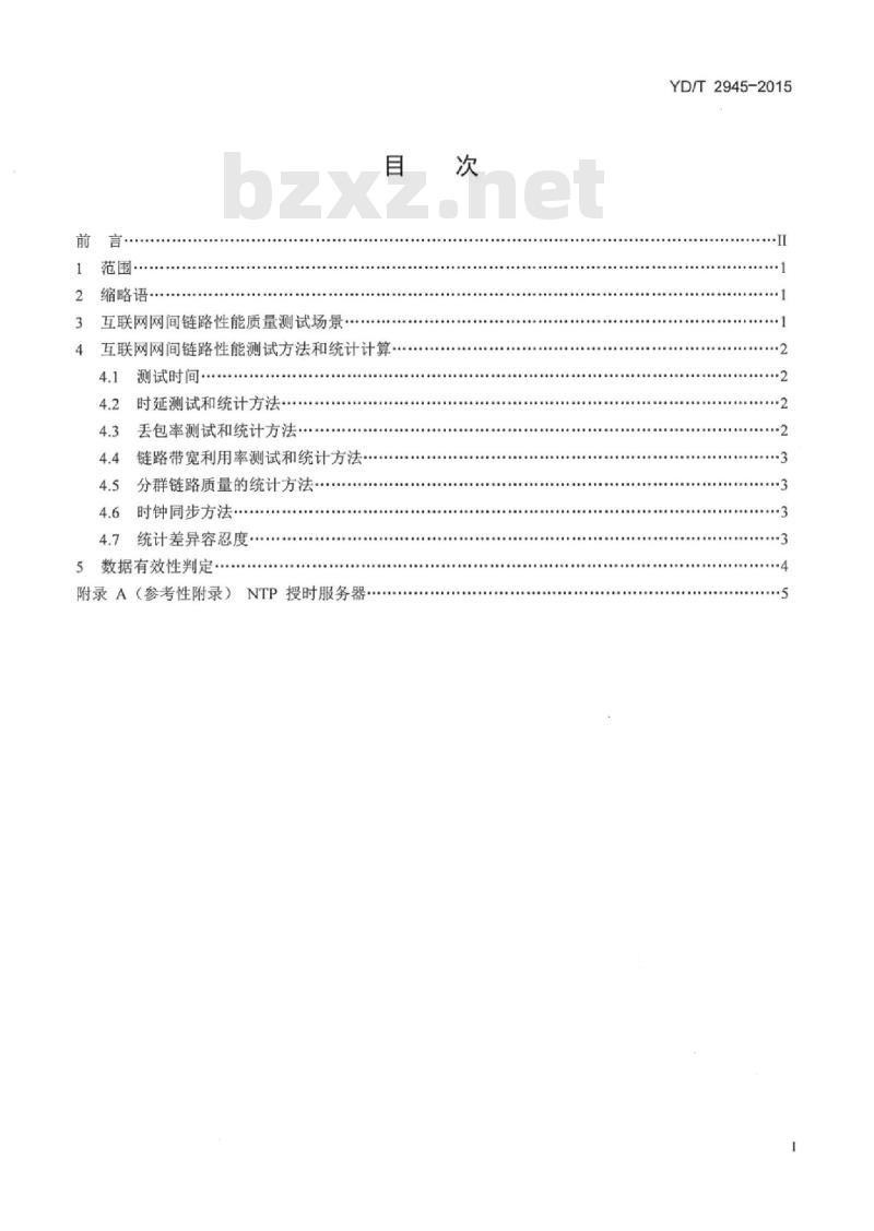 YD/T 2945-2015 互联网网间互联链路质量测试和统计方法