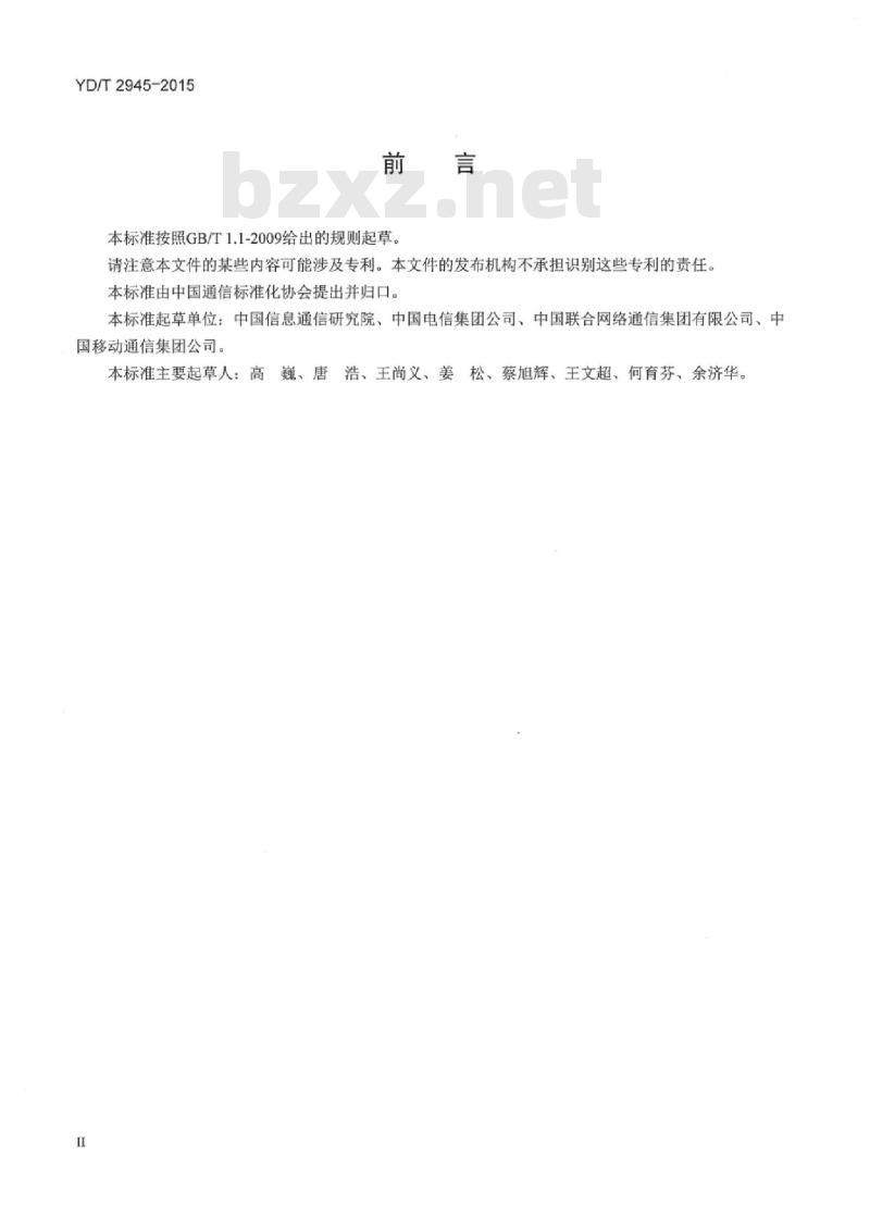 YD/T 2945-2015 互联网网间互联链路质量测试和统计方法