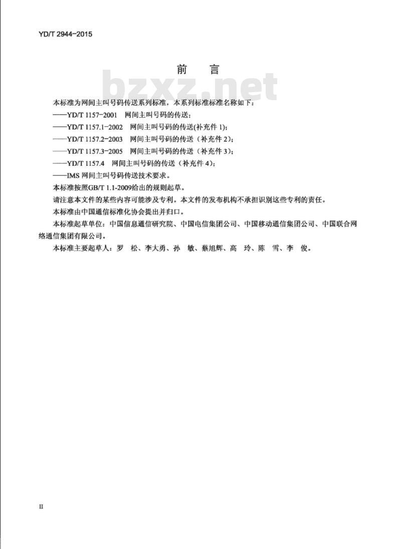 YD/T 2944-2015 IMS 网间主叫号码传送技术要求