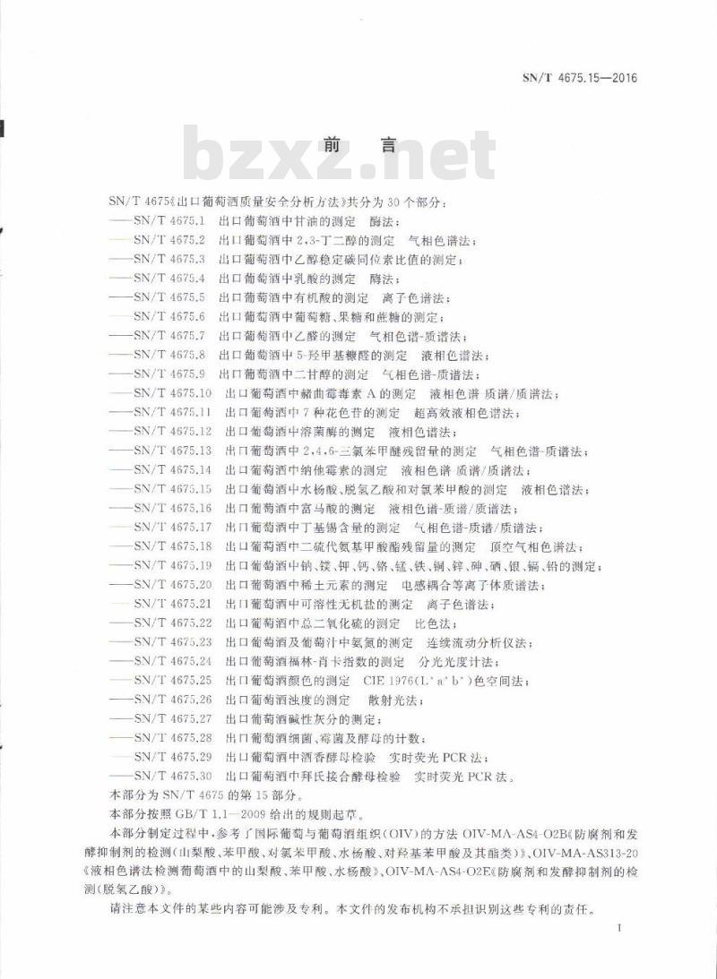 SN/T 4675.15-2016 出口葡萄酒中水杨酸、脱氢乙酸和对氯苯甲酸的测定液相色谱法
