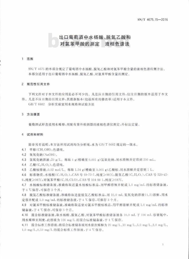 SN/T 4675.15-2016 出口葡萄酒中水杨酸、脱氢乙酸和对氯苯甲酸的测定液相色谱法