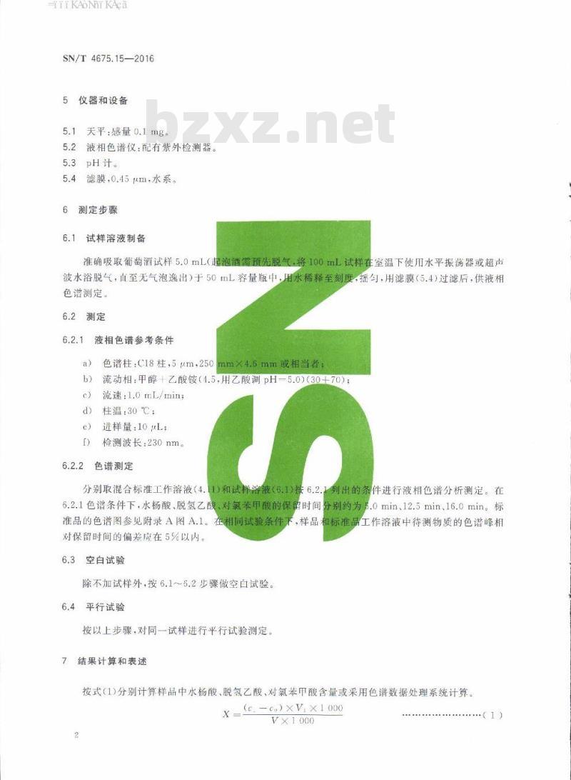 SN/T 4675.15-2016 出口葡萄酒中水杨酸、脱氢乙酸和对氯苯甲酸的测定液相色谱法