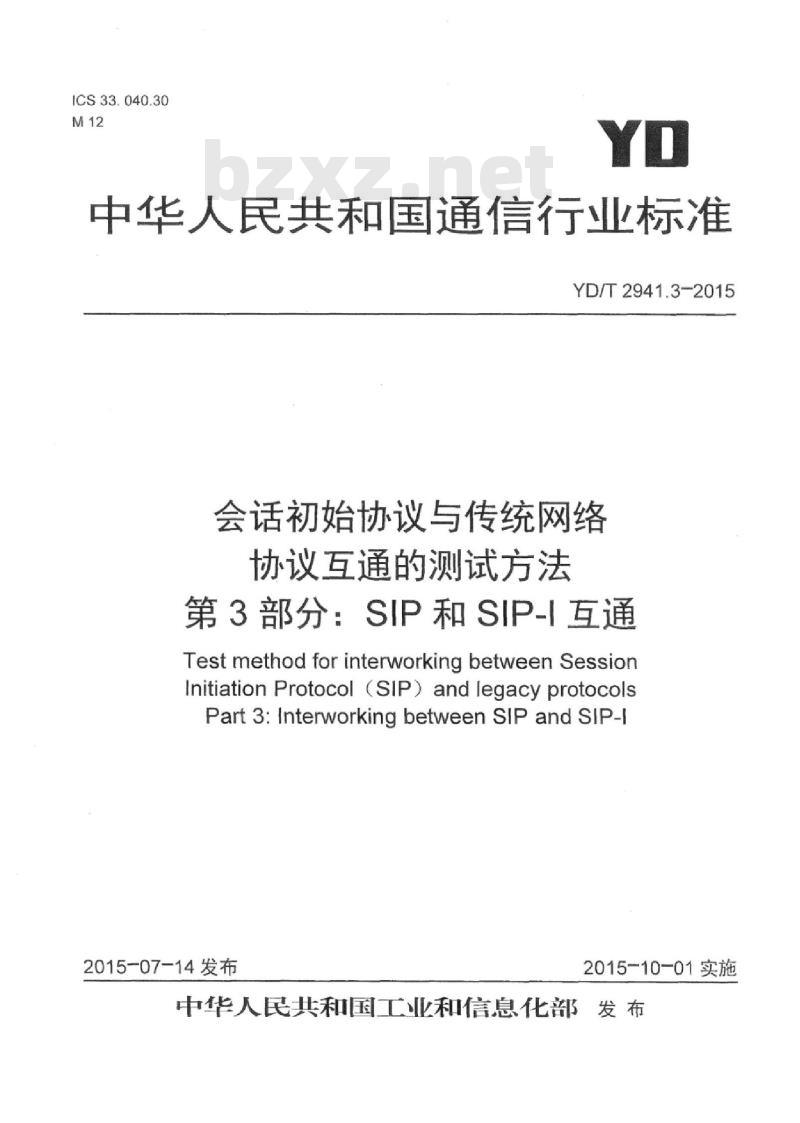 YD/T 2941.3-2015 会话初始协议与传统网络协议互通的测试方法 第3部分:SIP和SIP-I互通