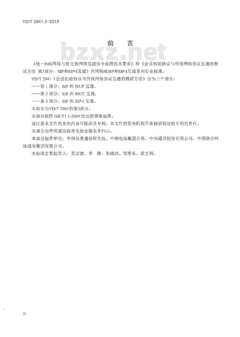 YD/T 2941.3-2015 会话初始协议与传统网络协议互通的测试方法 第3部分:SIP和SIP-I互通