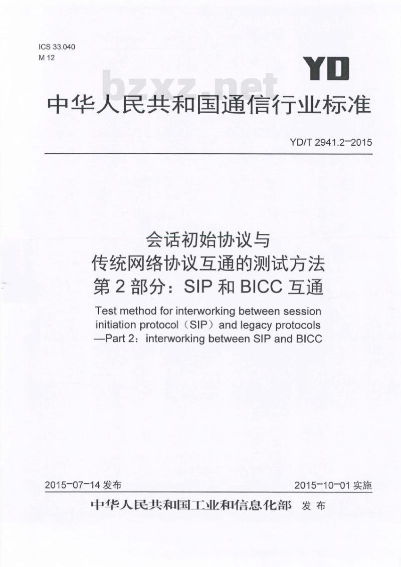 YD/T 2941.2-2015 会话初始协议与传统网络协议互通的测试方法 第2部分:SIP和BICC互通