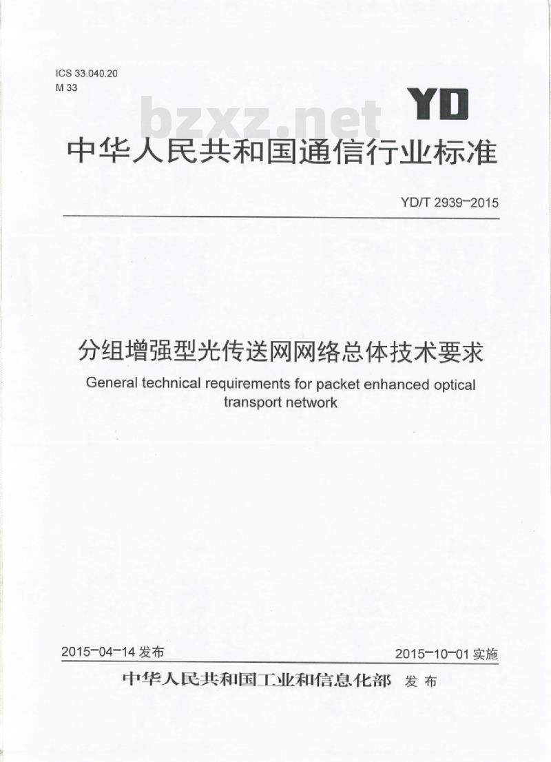 YD/T 2939-2015 分组增强型光传送网网络总体技术要求