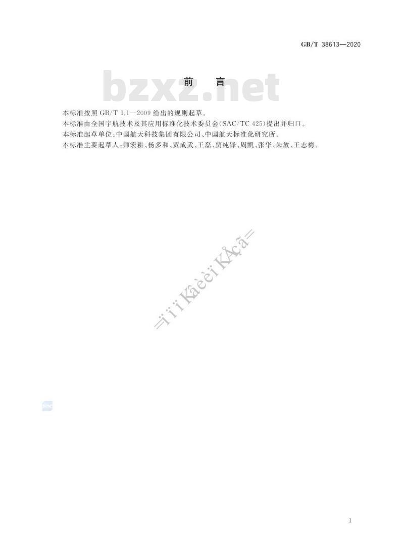 GB/T 38613-2020 航天项目独立评估工作实施要求