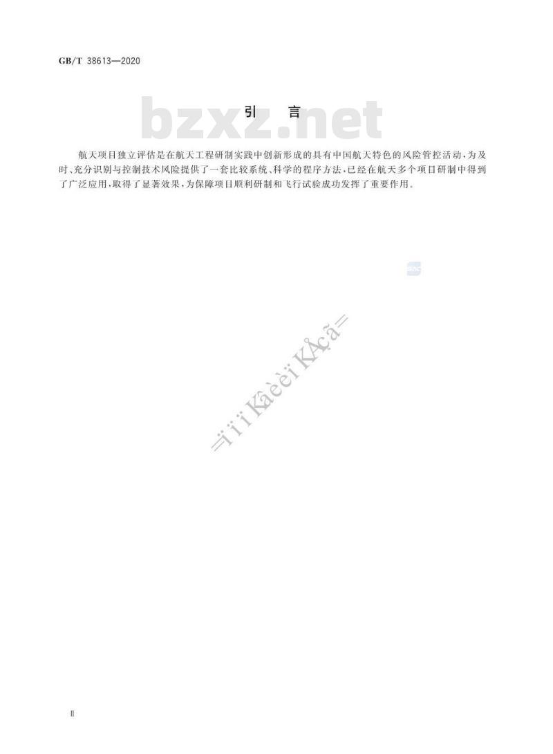 GB/T 38613-2020 航天项目独立评估工作实施要求
