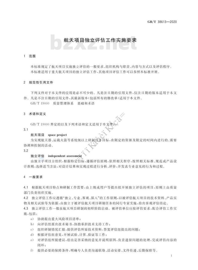 GB/T 38613-2020 航天项目独立评估工作实施要求