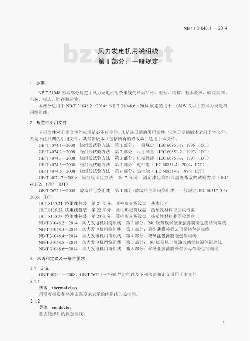 NB/T 31048.1-2014 风力发电机用绕组线第1部分:一般规定