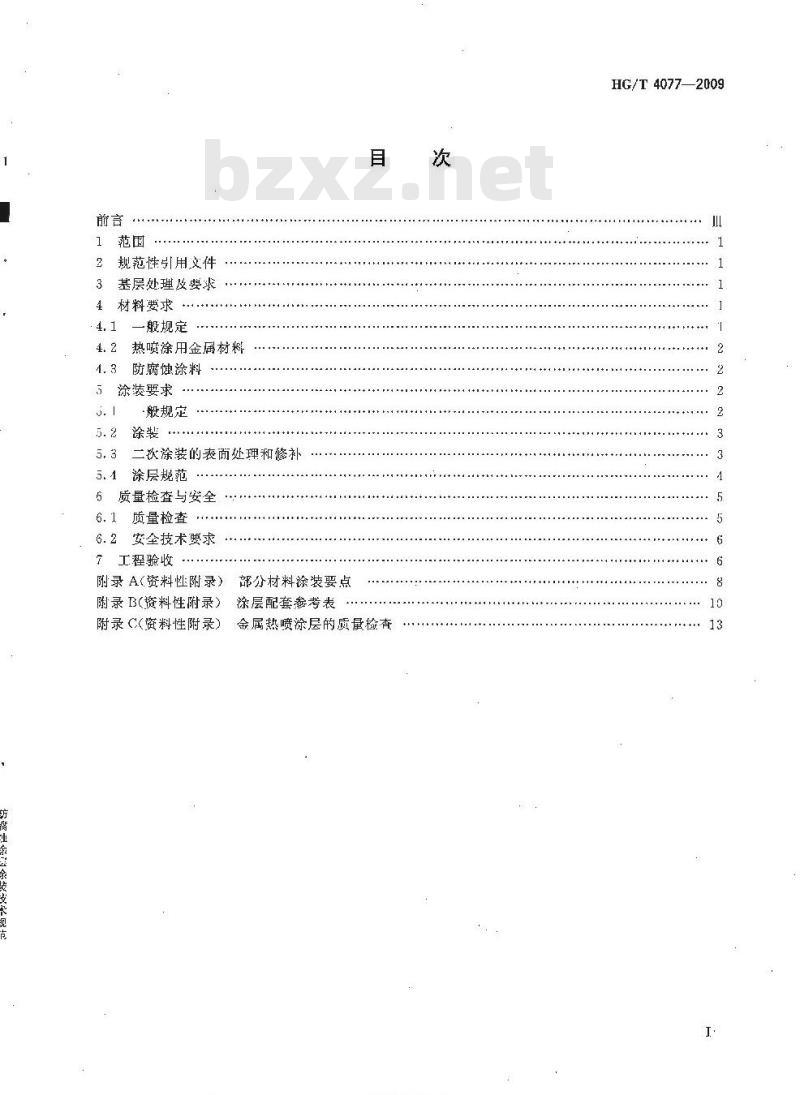 HG/T 4077-2009 防腐蚀涂层涂装技术规范