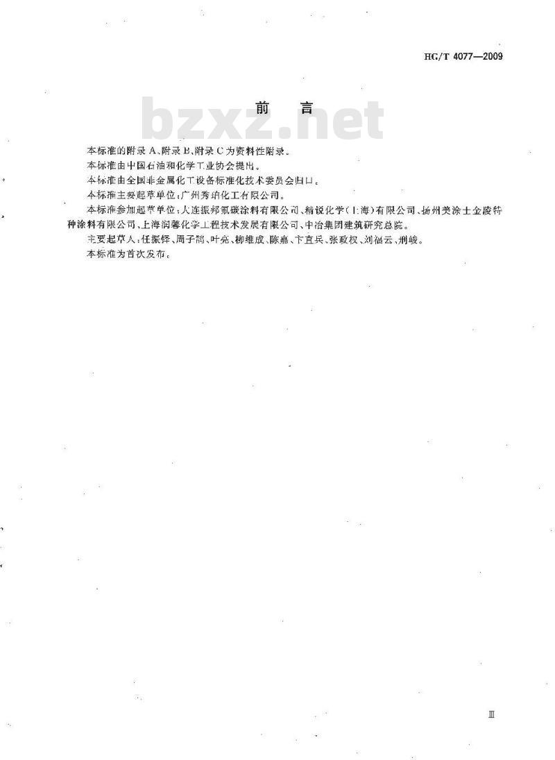 HG/T 4077-2009 防腐蚀涂层涂装技术规范