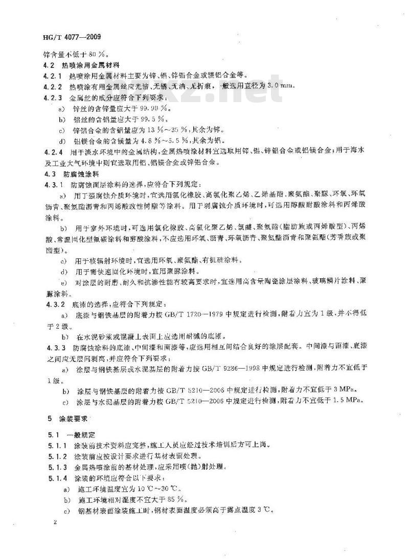 HG/T 4077-2009 防腐蚀涂层涂装技术规范