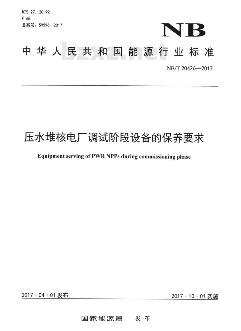 NB/T 20426-2017 压水堆核电厂调试阶段设备的保养要求