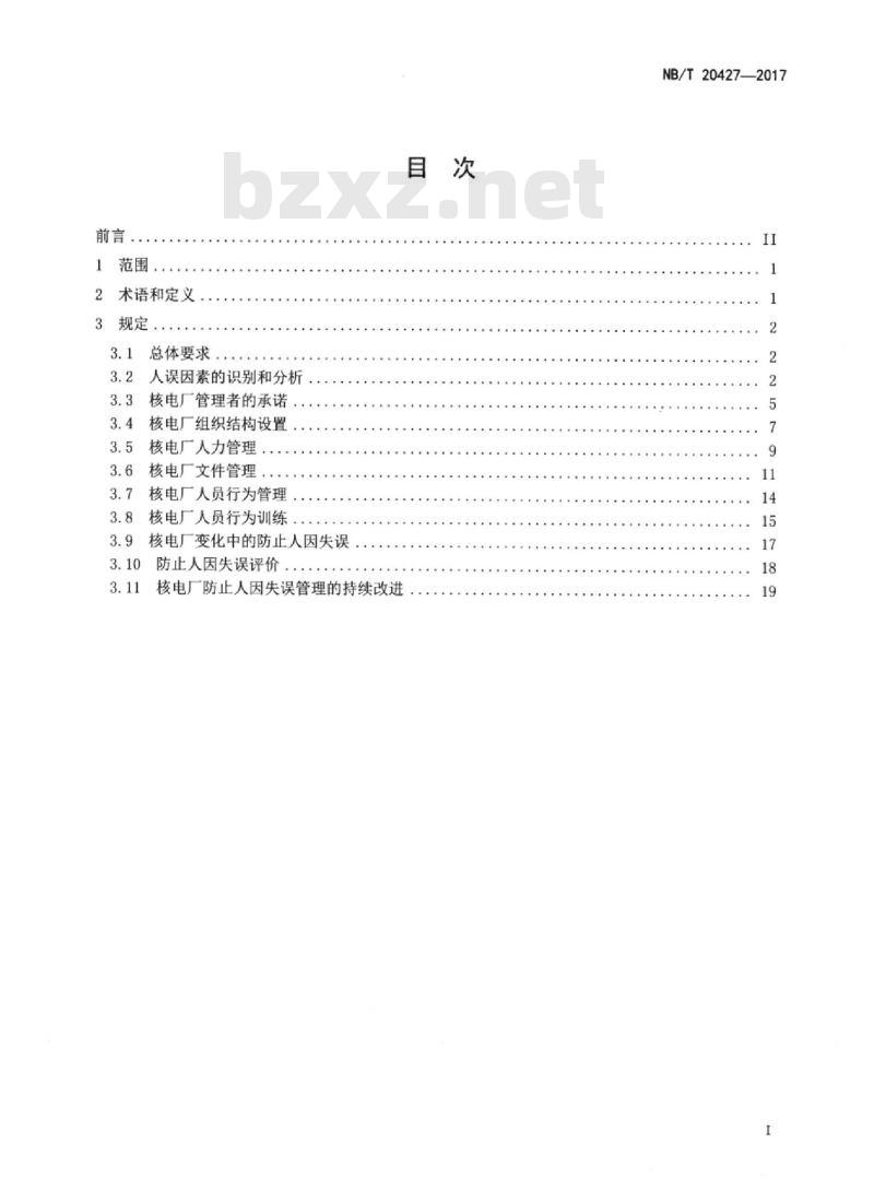 NB/T 20427-2017 核电厂防止人因失误管理