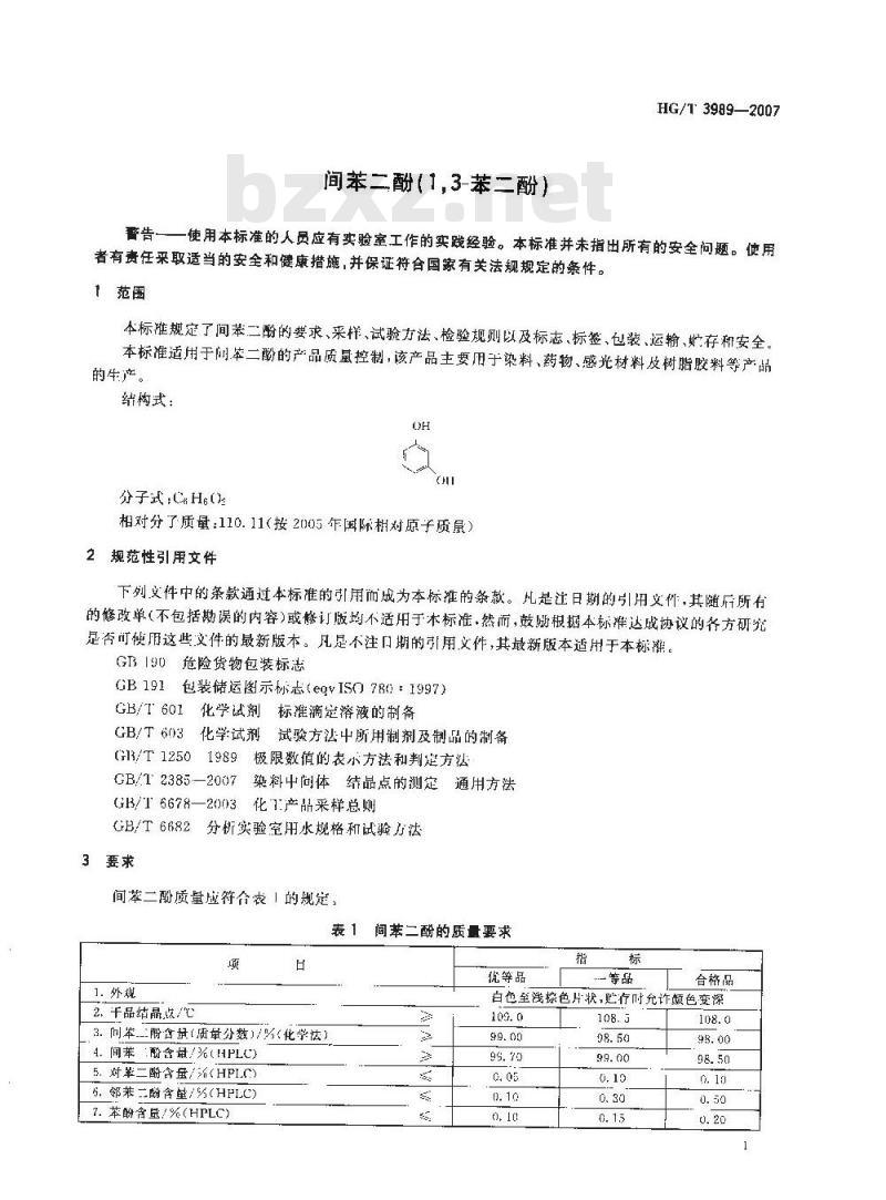HG/T 3989-2007 间苯二酚(1,3-苯二酚)