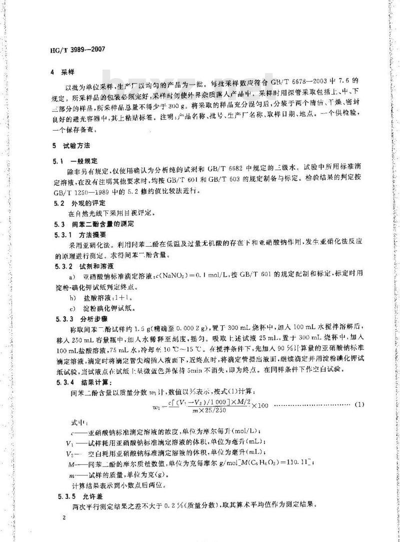 HG/T 3989-2007 间苯二酚(1,3-苯二酚)