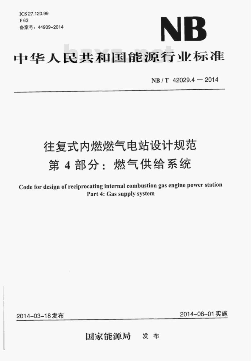 NB/T 42029.4-2014 往复式内燃燃气电站设计规范第4部分:燃气供给系统