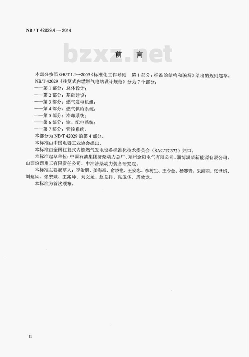 NB/T 42029.4-2014 往复式内燃燃气电站设计规范第4部分:燃气供给系统