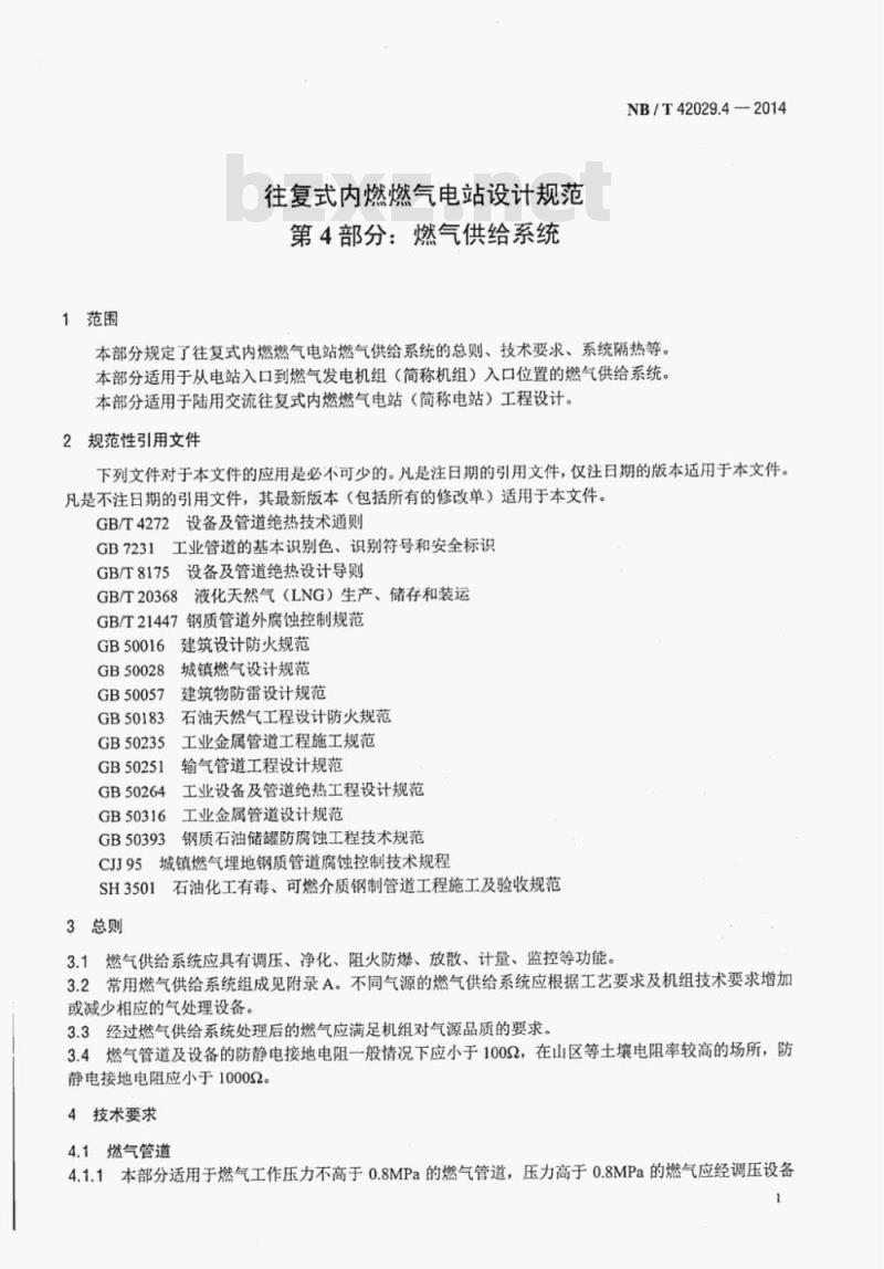 NB/T 42029.4-2014 往复式内燃燃气电站设计规范第4部分:燃气供给系统