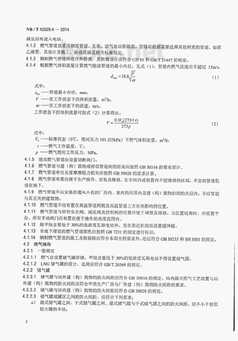 NB/T 42029.4-2014 往复式内燃燃气电站设计规范第4部分:燃气供给系统