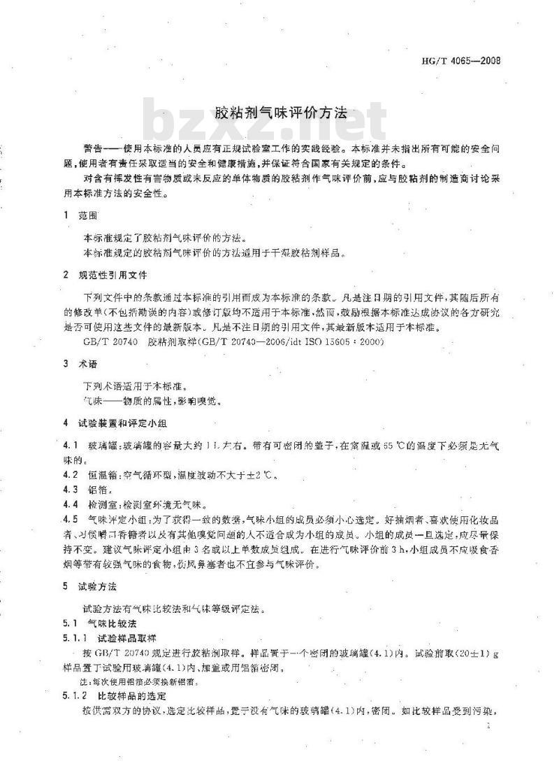 HG/T 4065-2008 胶粘剂气味评价方法