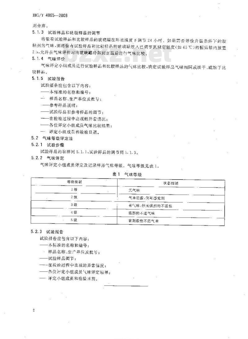HG/T 4065-2008 胶粘剂气味评价方法