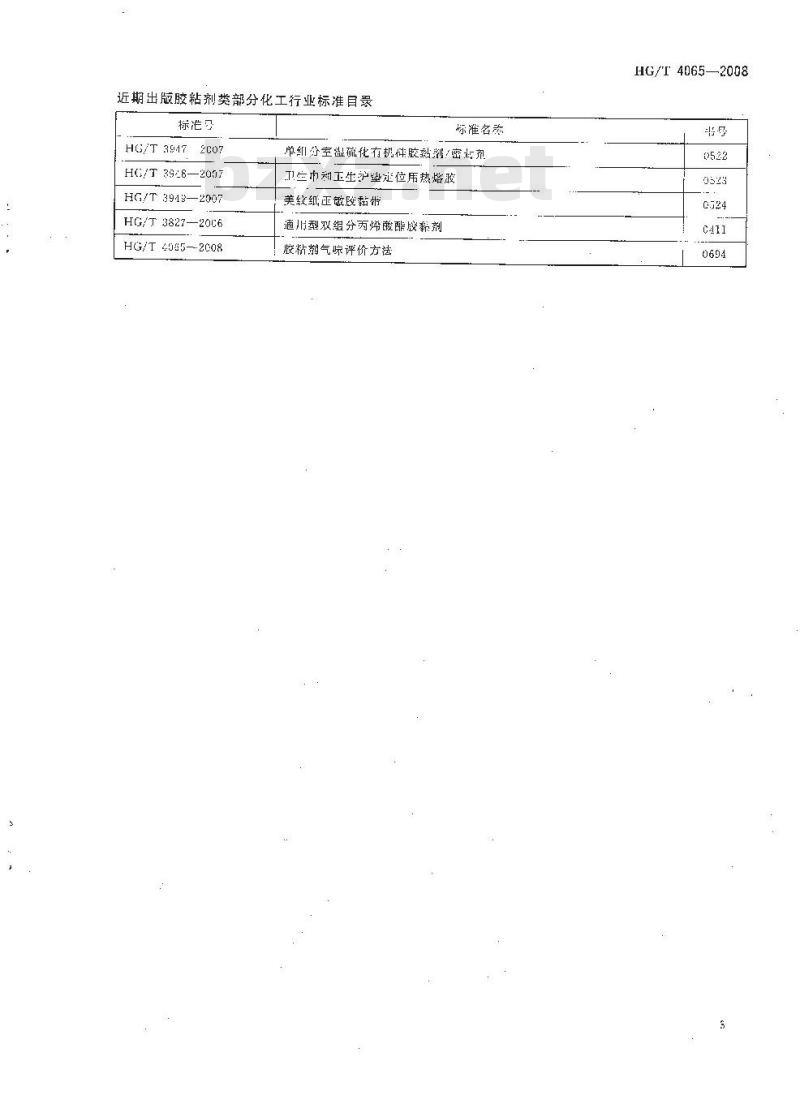 HG/T 4065-2008 胶粘剂气味评价方法
