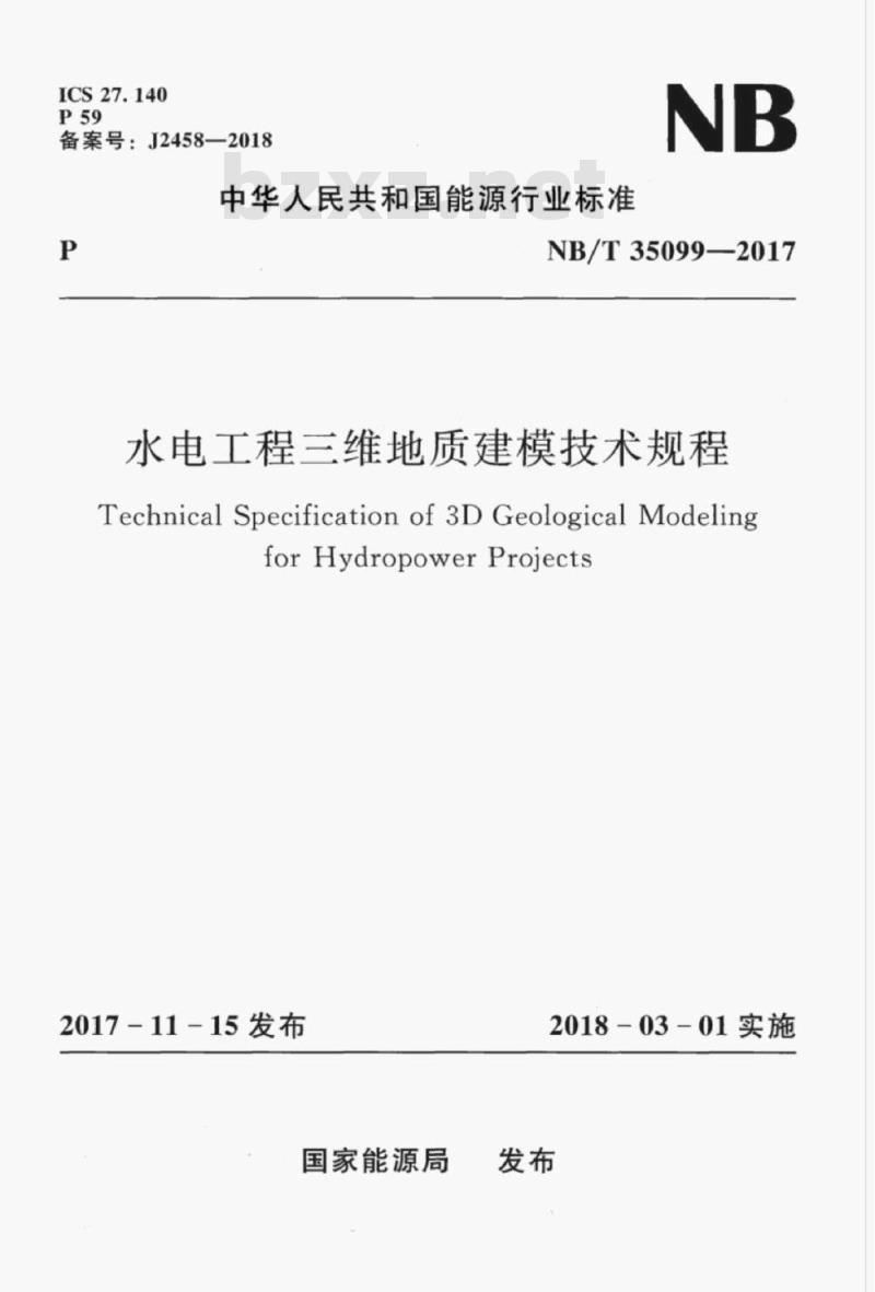 NB/T 35099-2017 水电工程三维地质建模技术规程