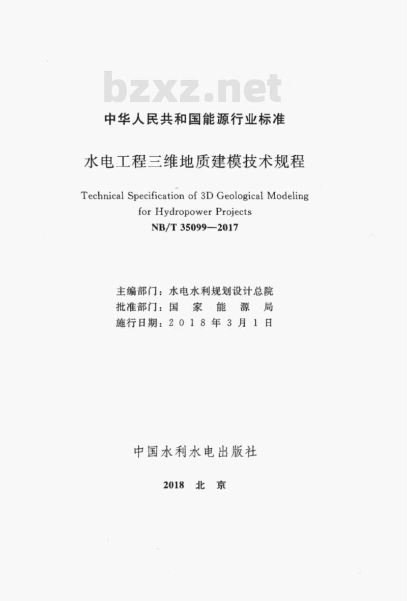 NB/T 35099-2017 水电工程三维地质建模技术规程