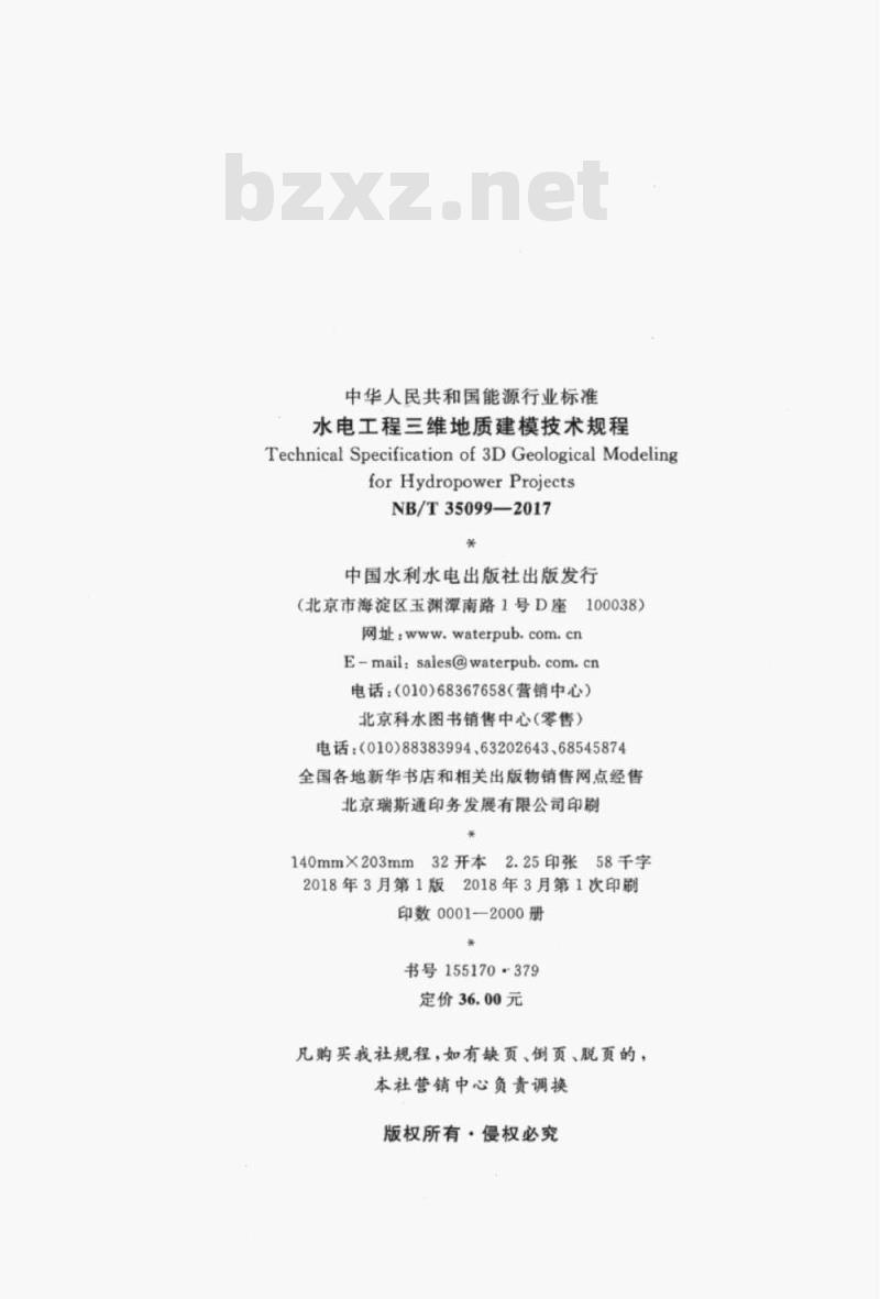 NB/T 35099-2017 水电工程三维地质建模技术规程